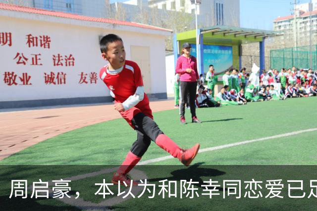 周启豪,本以为和陈幸同恋爱已足够幸福,谁料如今幸福再升级了