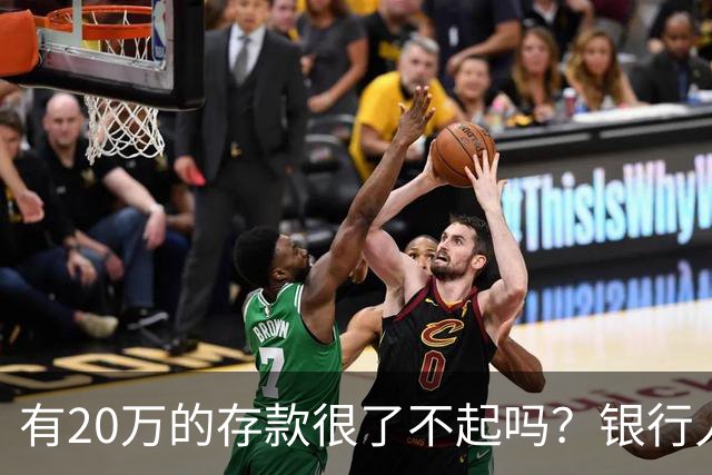 有20万的存款很了不起吗?银行人表示存款20万,确实很了不起