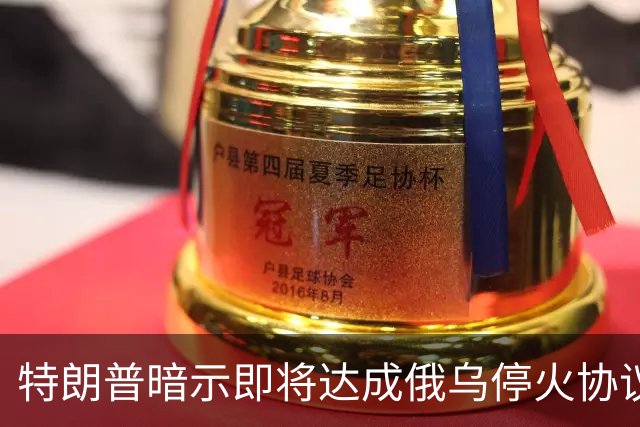 特朗普暗示"即将达成"俄乌停火协议,试图挽救中期选举