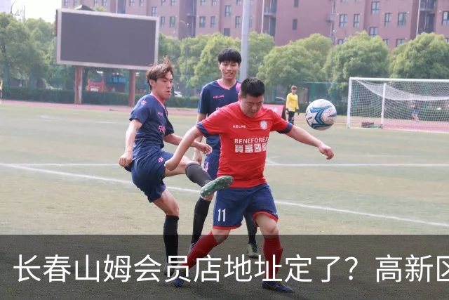 长春山姆会员店地址定了?高新区管委会透露具体位置,你离这地方远不远打卡宝藏城市