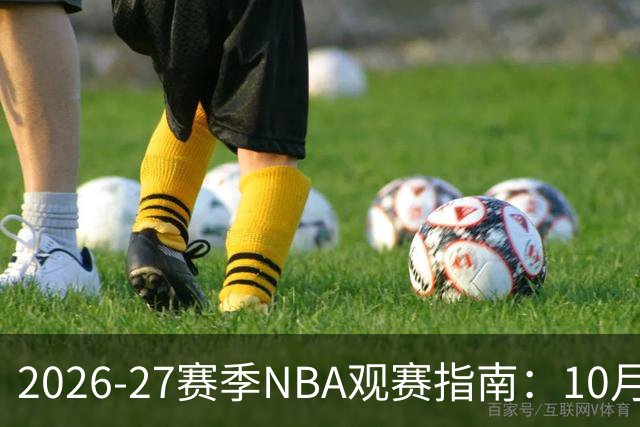 2026-27赛季NBA观赛指南：10月20日开打，5天免费看